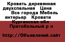 Кровать деревянная двухспальная › Цена ­ 5 000 - Все города Мебель, интерьер » Кровати   . Курганская обл.,Притобольный р-н